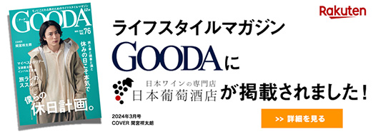 ライフスタイルマガジンGOODAに日本ワインの専門店日本葡萄酒店が掲載されました！