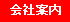 会社案内