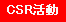 CSR活動