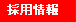 採用情報