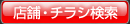 店舗・チラシ検索