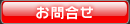 お問合せ