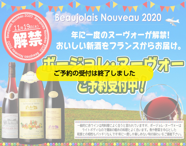 2020 ボージョレ・ヌーヴォーご予約受付中!!0