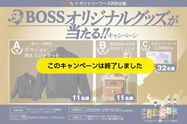 BOSSオリジナルグッズが当たる!!キャンペーン