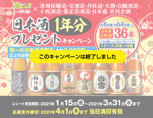 日本酒1年分プレゼントキャンペーン