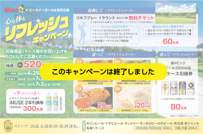 心も体もリフレッシュ キャンペーンン