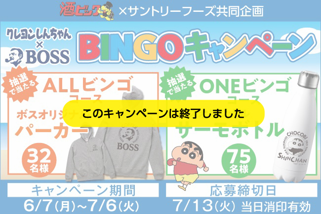 クレヨンしんちゃん×BOSS BINGOキャンペーン