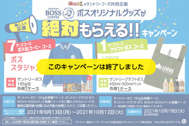 ボスオリジナルグッズが絶対もらえる!!キャンペーン