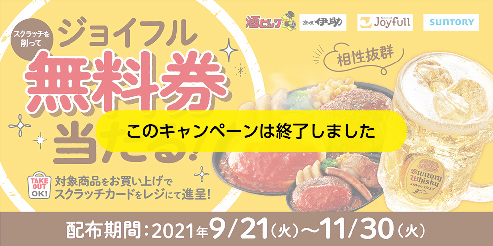 スクラッチを削って ジョイフル無料券当たる!キャンペーン