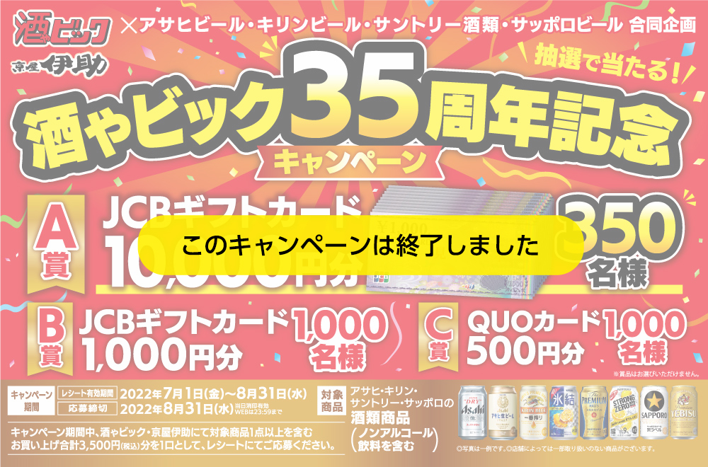 酒ゃビック35周年記念キャンペーン