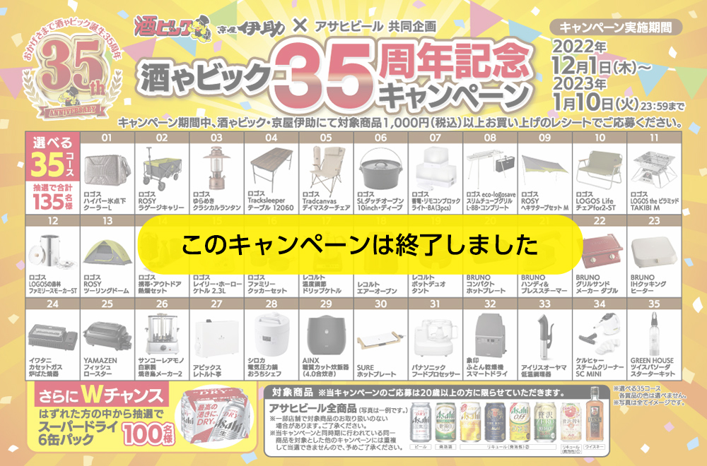 アサヒビール×酒ゃビック35周年記念キャンペーン