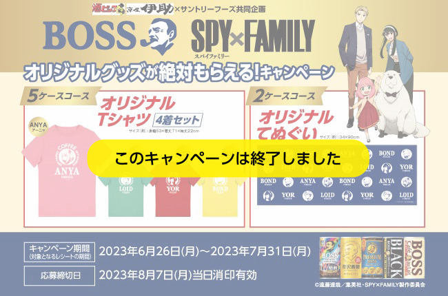 BOSS|SPY×FAMILY オリジナルグッズが絶対もらえるキャンペーン