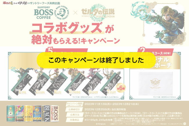 BOSS×ゼルダの伝説 コラボグッズが絶対もらえる! キャンペーン