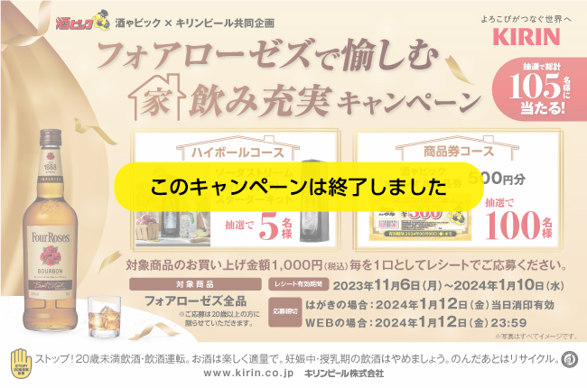 フォアローゼズで愉しむ 家飲み充実キャンペーン