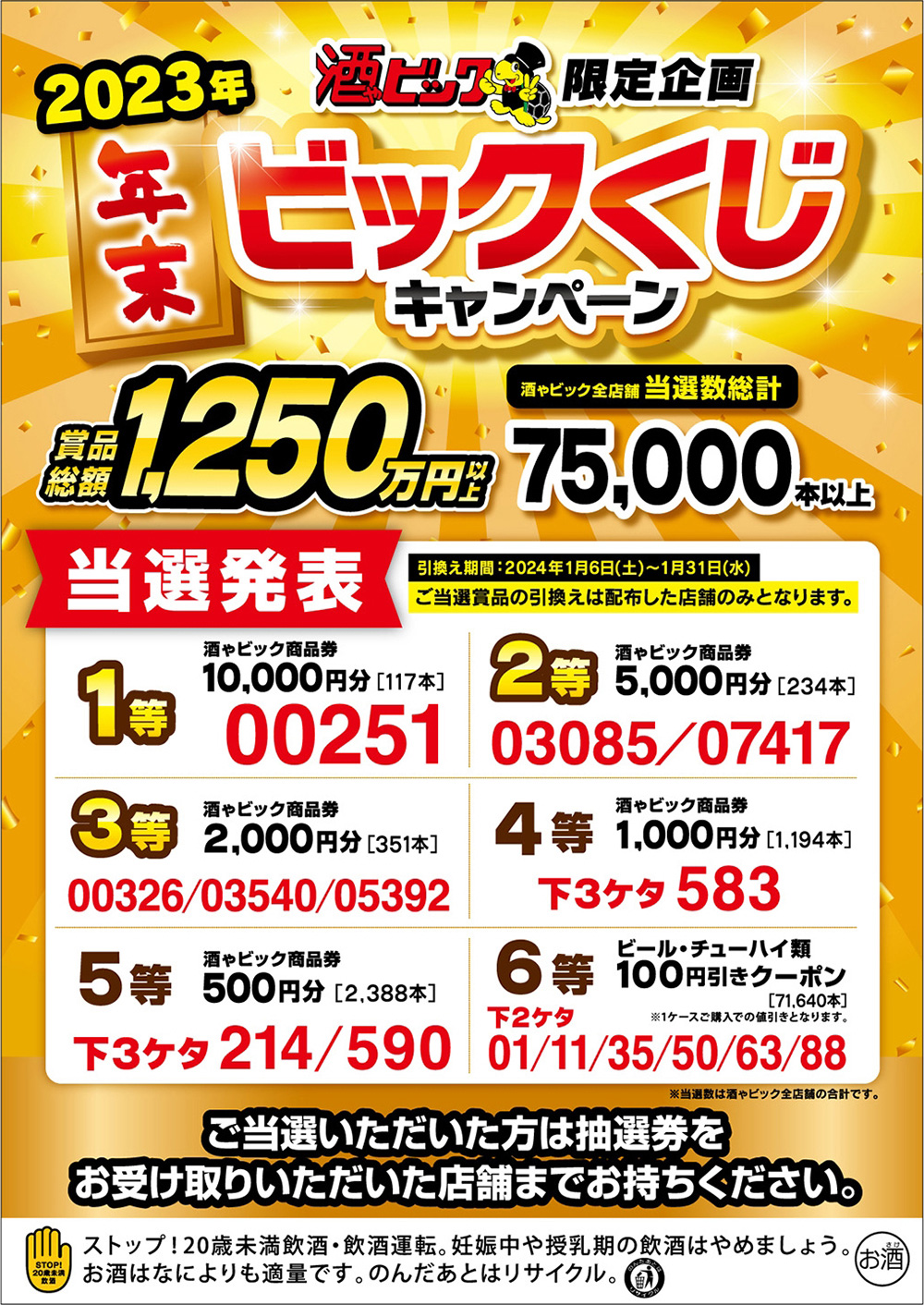 2023年 年末ビックくじキャンペーン