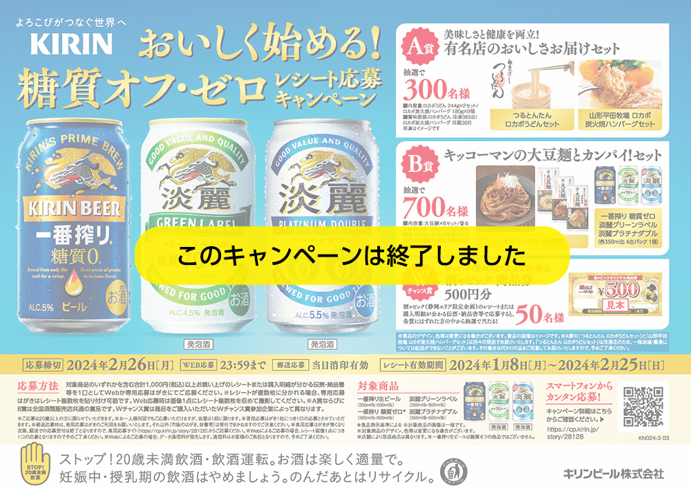 おいしく始める!糖質オフ・ゼロ レシート応募キャンペーン