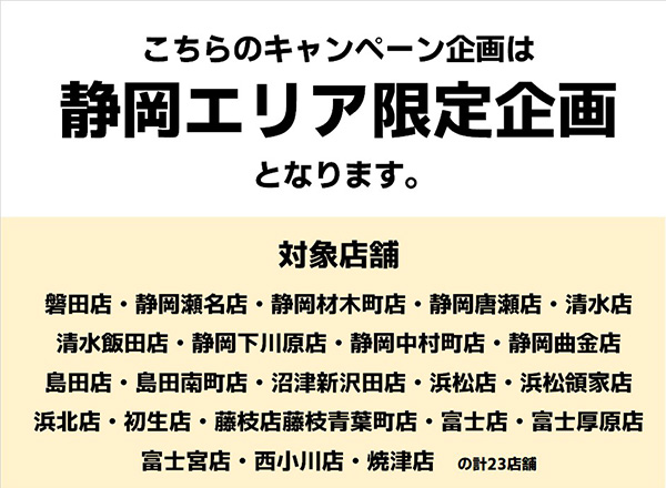静岡エリア限定