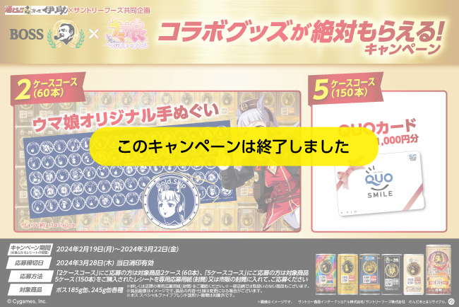 BOSS×ウマ娘 コラボグッズが絶対もらえる!キャンペーン