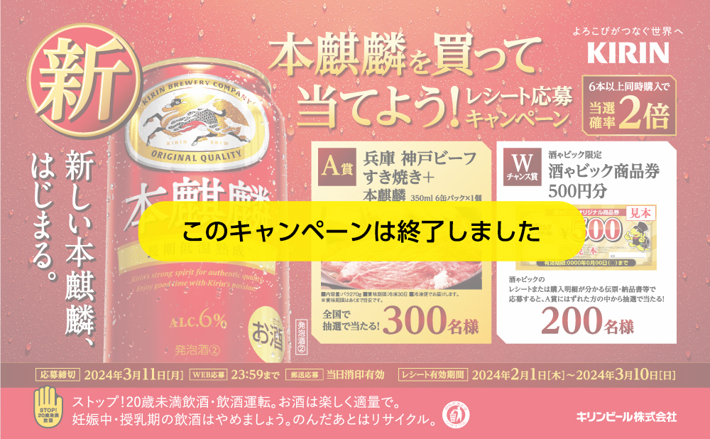 本麒麟を買って当てよう!レシート応募キャンペーン
