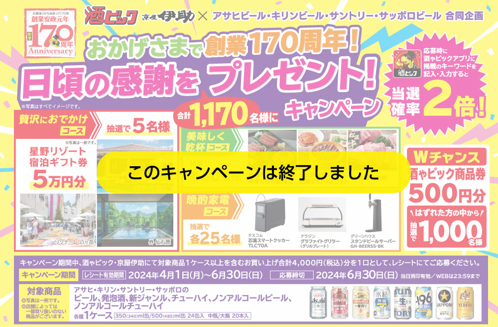 おかげさまで創業170周年日頃の感謝をプレゼント!キャンペーン