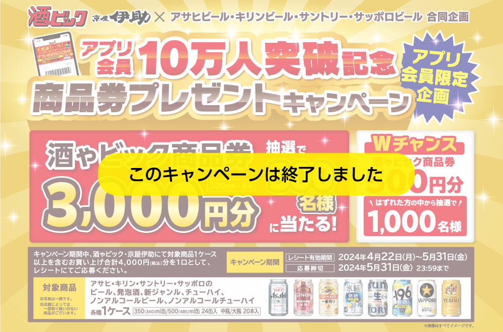 アプリ会員10万人突破記念商品券プレゼントキャンペーン