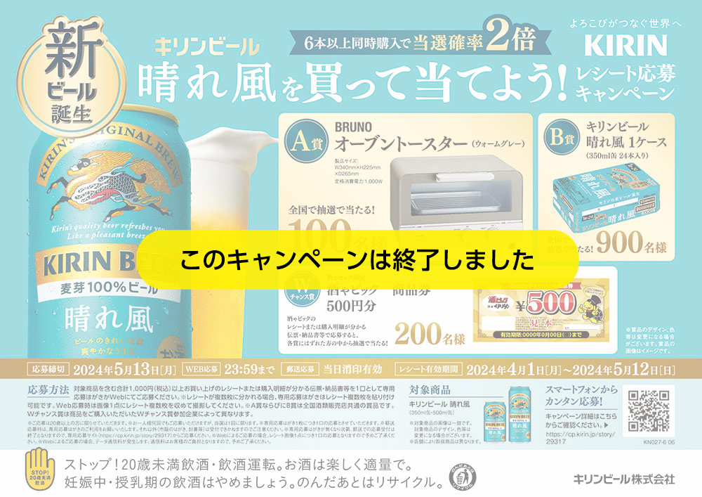 晴れ風を買って当てよう!レシート応募キャンペーン