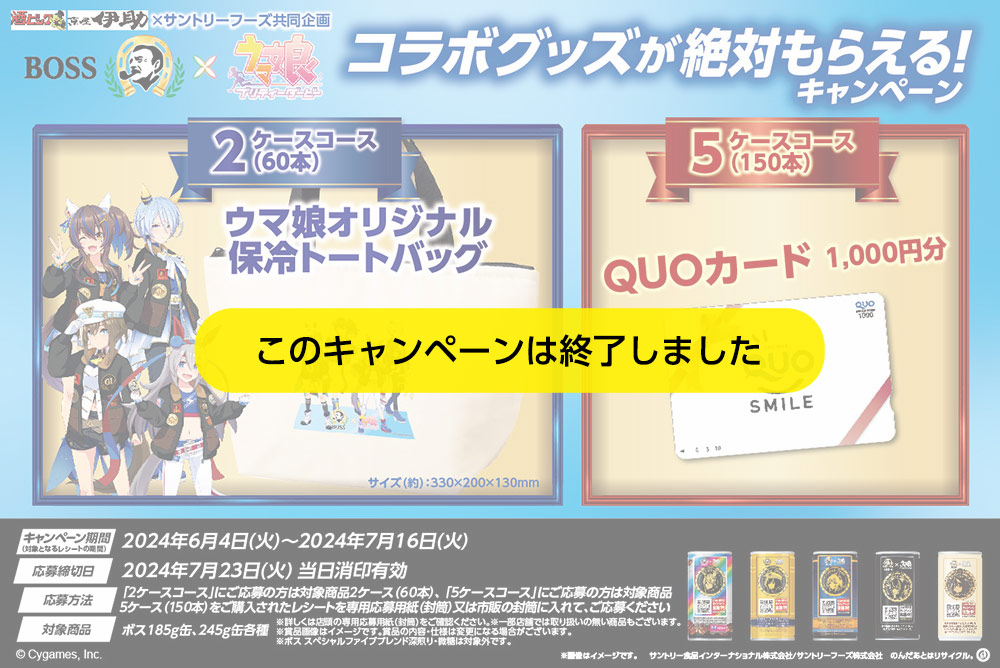 BOSS×ウマ娘 コラボグッズが絶対もらえる！キャンペーン