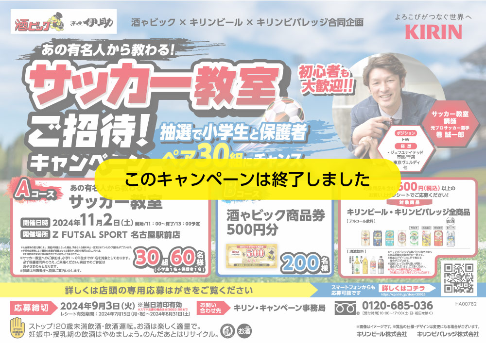 サッカー教室ご招待!キャンペーン