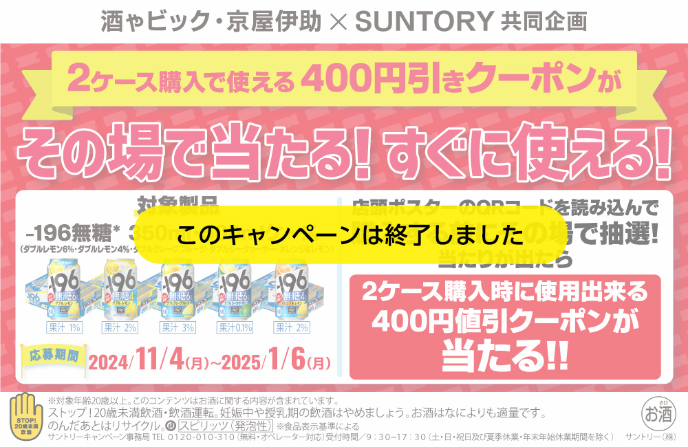-196無糖 LINE値引クーポンキャンペーン