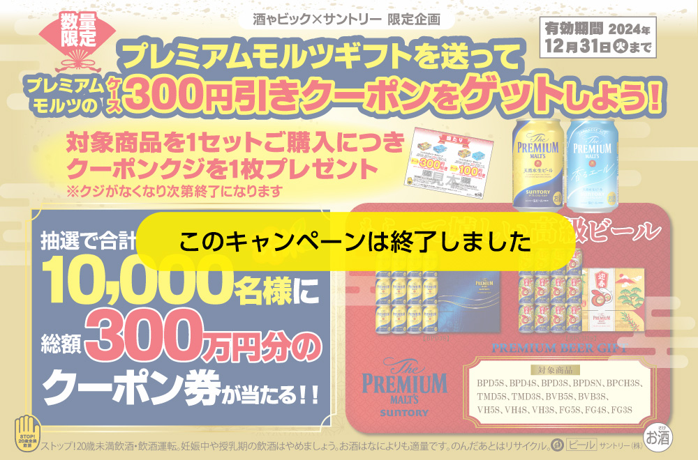 キャンペーン｜酒ゃビック