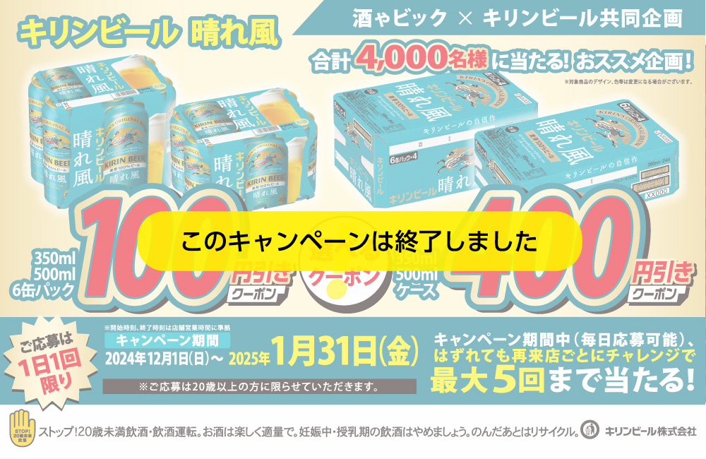 キリンビール晴れ風 選べるクーポンキャンペーン
