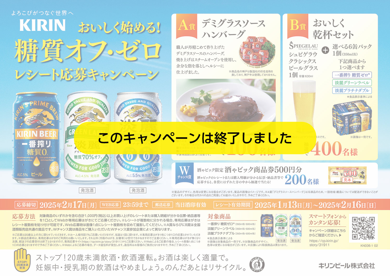キリンビール おいしく始める!糖質オフ・ゼロ レシート応募キャンペーン