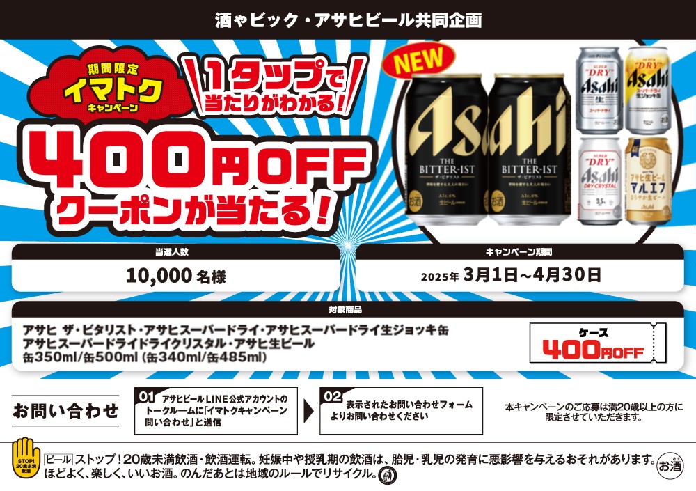 アサヒビール期間限定イマトクキャンペーン400円クーポンが当たる!キャンペーン