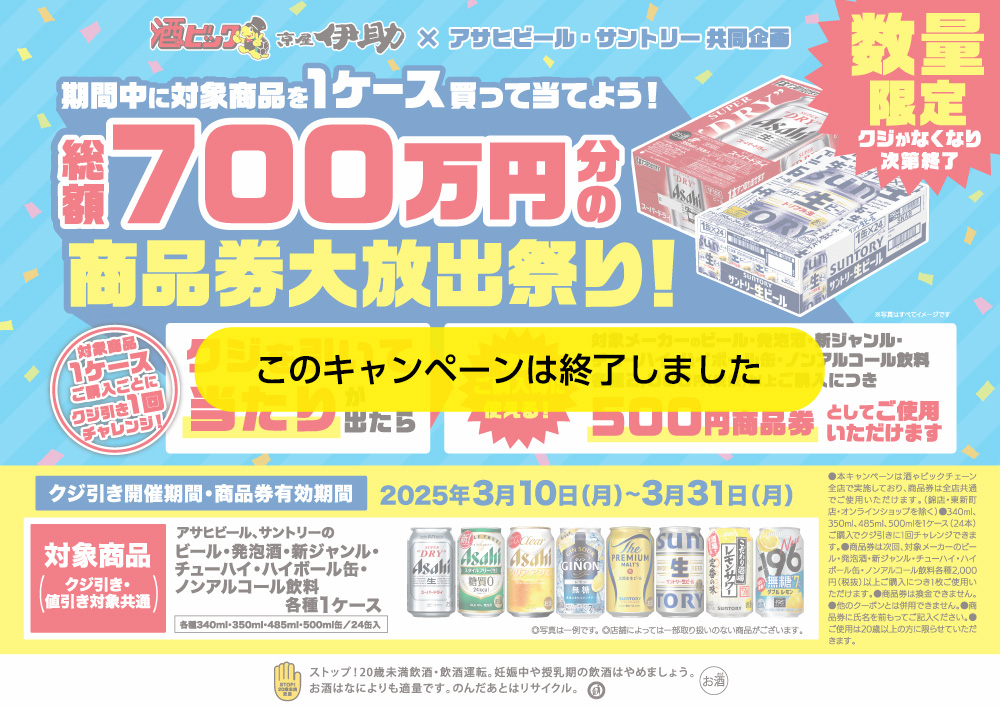 アサヒビール・サントリー共同企画総額700万円分の商品券大放出祭り!!キャンペーン