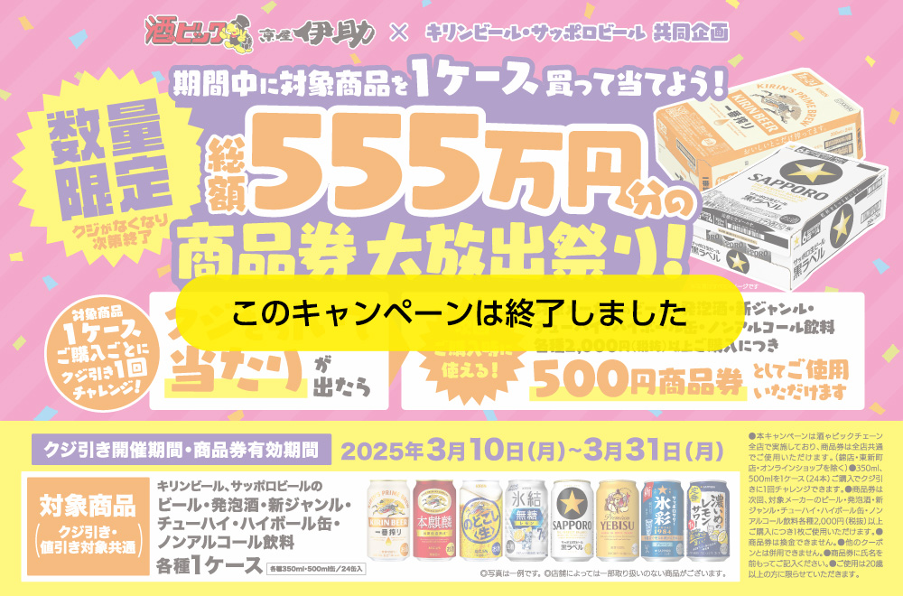 キリンビール・サッポロビール共同企画 期間中に対象製品を1ケース買って当てよう！総額555万円分の商品券大放出祭り！キャンペーン