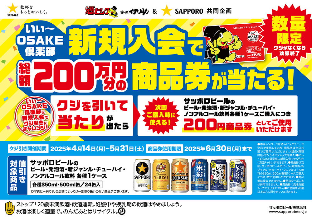 サッポロビール いぃ～OSAKE倶楽部 新規入会で総額200万円分の商品券が当たる！キャンペーン