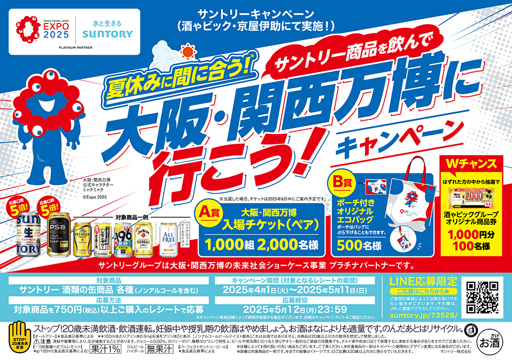 サントリーキャンペーン 夏休みに間に合う！サントリー商品を飲んで大阪・関西万博に行こう!キャンペーン始まりました！