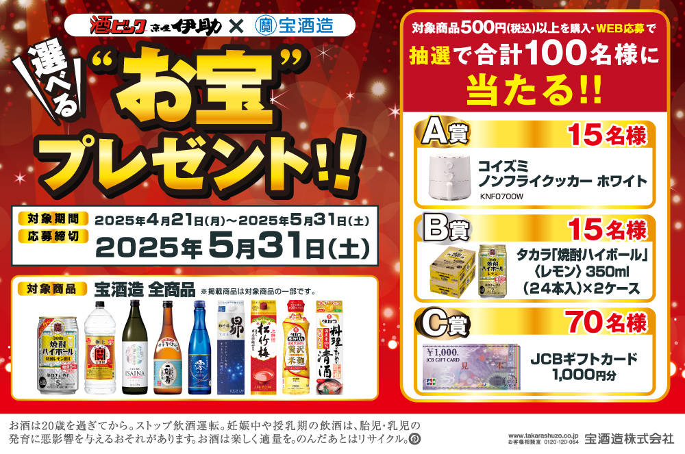 宝酒造 選べるお宝プレゼント！！キャンペーン