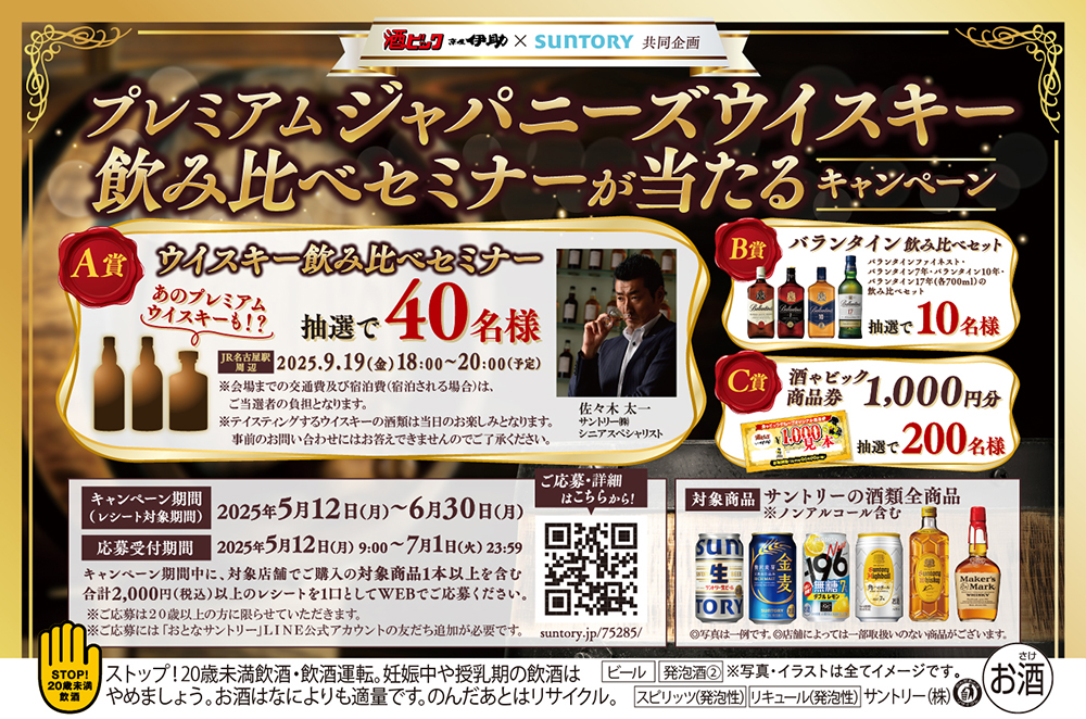 サントリー プレミアムジャパニーズウイスキー飲み比べセミナーが当たるキャンペーン