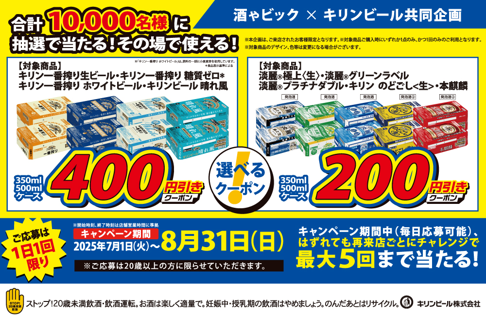 キリンビール 選べるクーポンキャンペーン