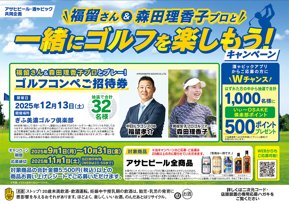 福留さん&森田理香子プロと一緒にゴルフを楽しもう!キャンペーン