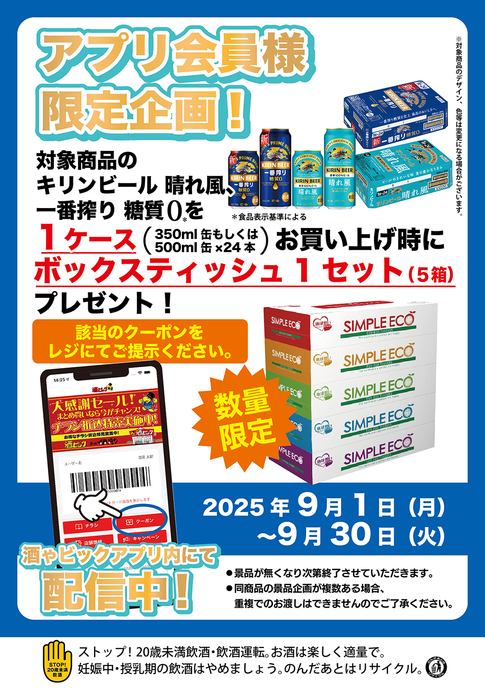 キリンビール 晴れ風、一番搾り糖質ゼロをケースでご購入するとボックスティッシュ1セット(5箱)プレゼントキャンペーン