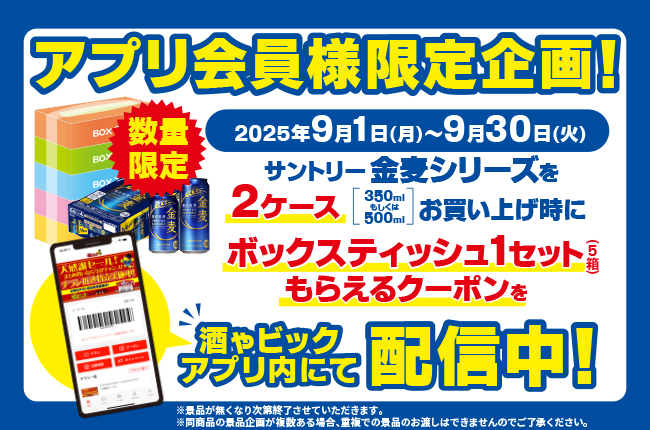 サントリー 金麦BOXティッシュプレゼントキャンペーン
