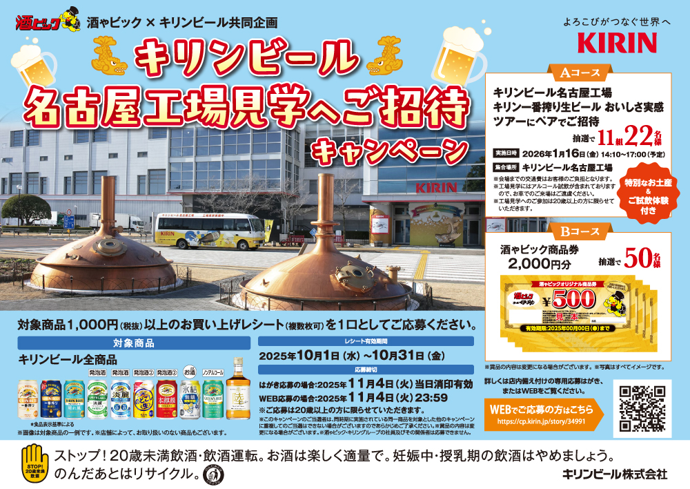 キリンビール 名古屋工場見学へご招待キャンペーン