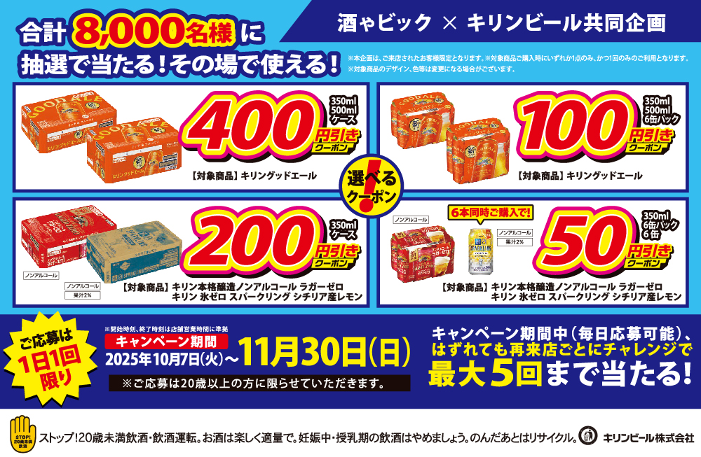 キリンビール　選べるクーポンキャンペーン