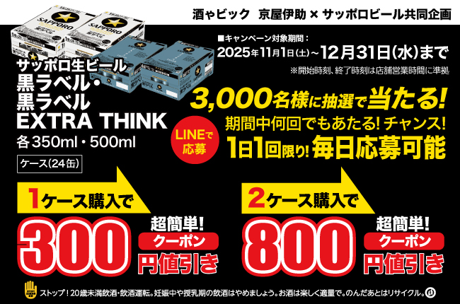 サッポロビール 黒ラベル・黒ラベルEXTRA THINK 3,000名様に抽選で当たる!LINEクーポンキャンペーン