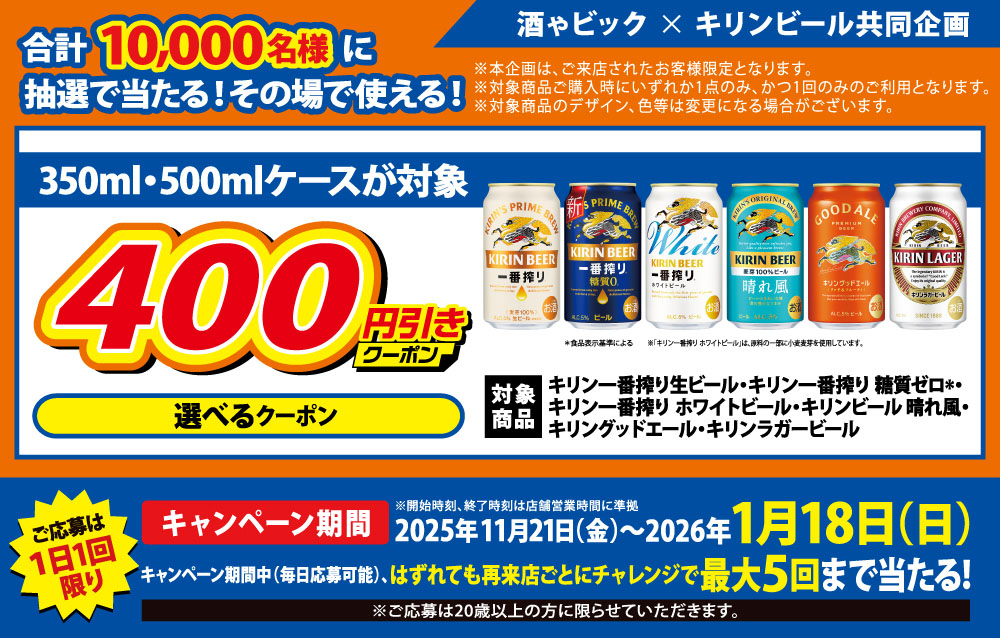 キリンビール　LINEから参加抽選で割引クーポンゲットキャンペーン