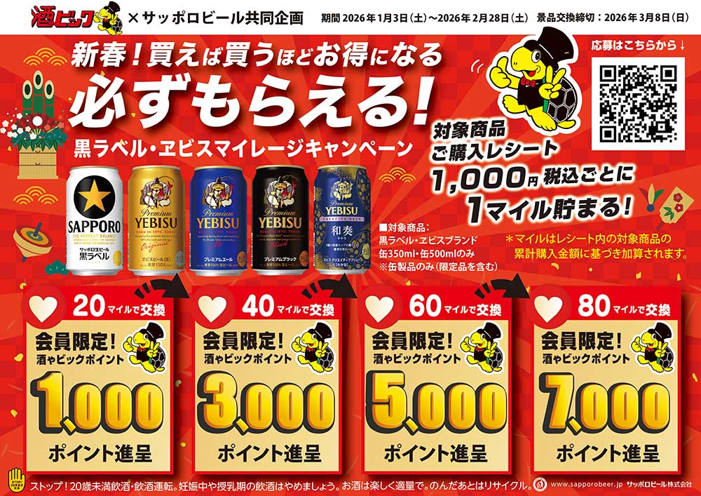 サッポロビール 新春！買えば買うほどお得になる 必ずもらえる！ 黒ラベル・ヱビスマイレージキャンペーン