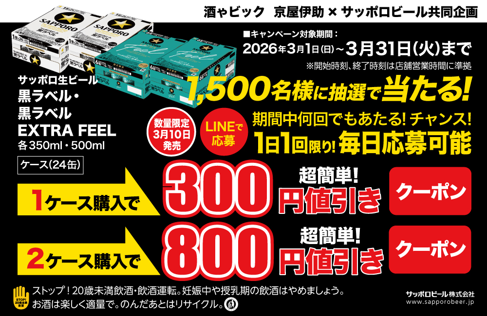 サッポロビール サッポロ生ビール 黒ラベル・黒ラベルEXTRA FEEL ケースご購入で1,500名様に抽選で当たる！LINEクーポンキャンペーン