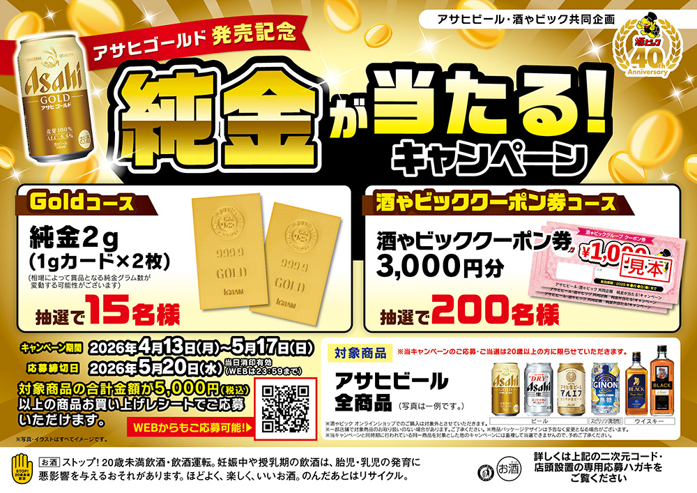アサヒビール  アサヒゴールド発売記念　純金が当たる！キャンペーン